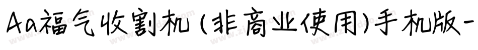 Aa福气收割机 (非商业使用)手机版字体转换